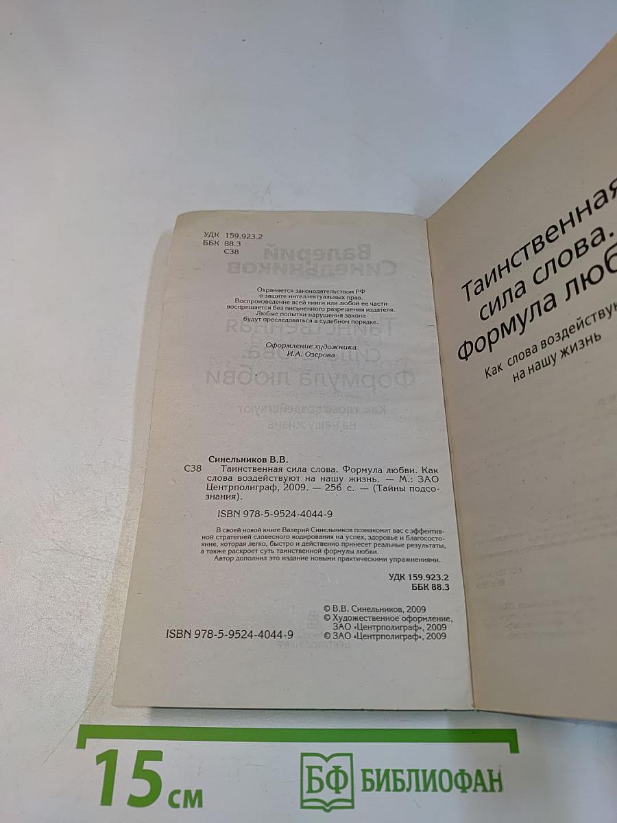 Таинственная сила слова. Формула любви