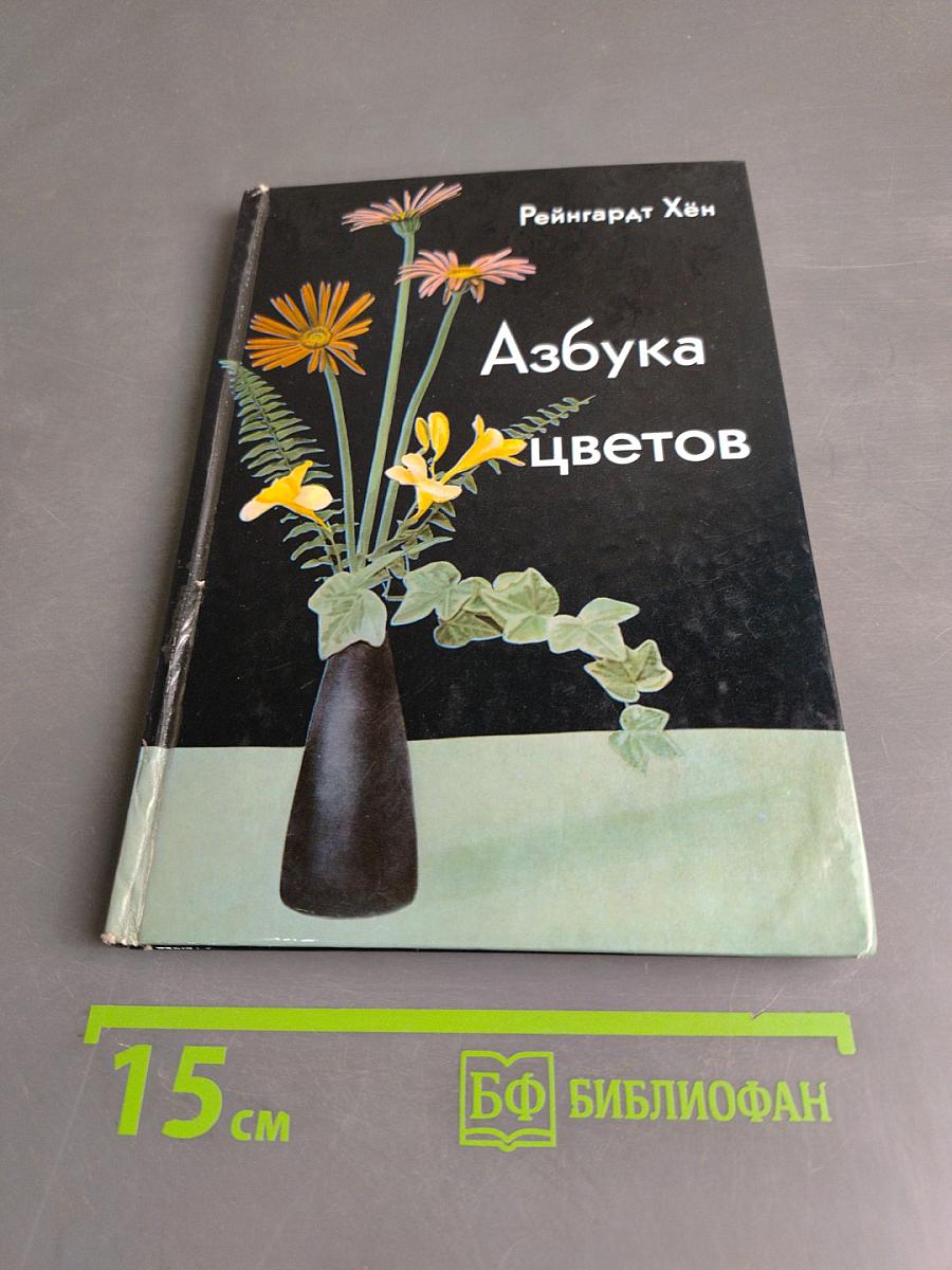Азбука цветов