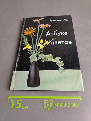 Азбука цветов