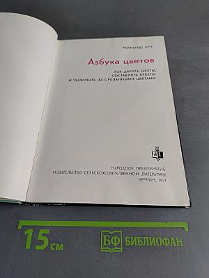 Азбука цветов