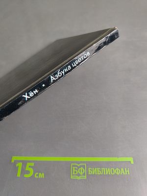 Азбука цветов