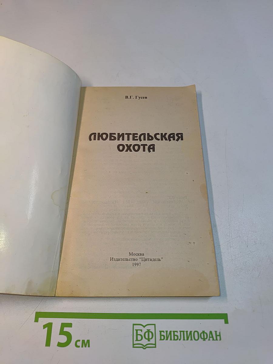 Любительская охота