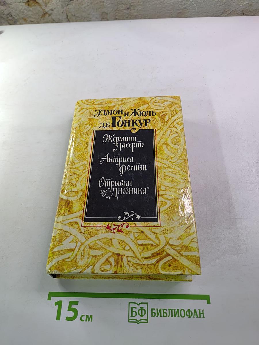 Жермини Ласерте. Актриса Фростен. Отрывки из "Дневника"