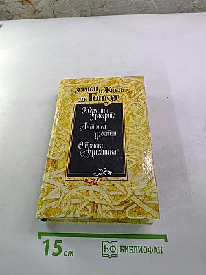 Жермини Ласерте. Актриса Фростен. Отрывки из "Дневника"