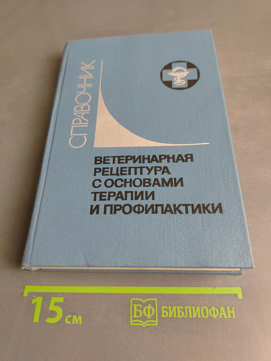 Ветеринарная рецептура с основами терапии и профилактики. Справочник
