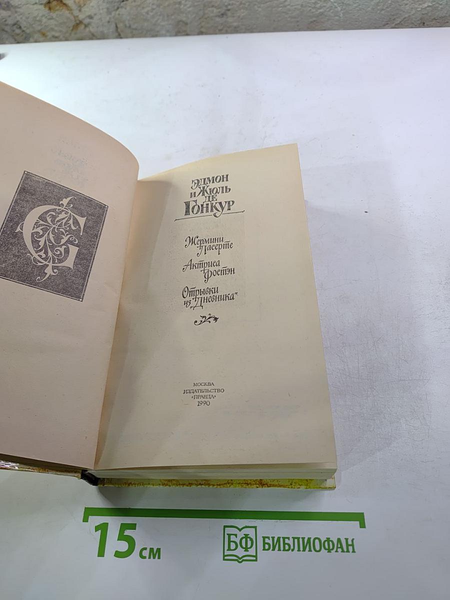 Жермини Ласерте. Актриса Фростен. Отрывки из "Дневника"