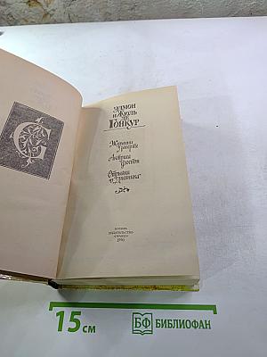 Жермини Ласерте. Актриса Фростен. Отрывки из "Дневника"