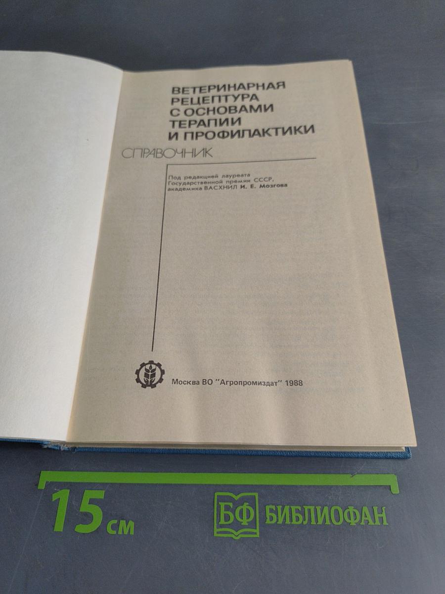 Ветеринарная рецептура с основами терапии и профилактики. Справочник