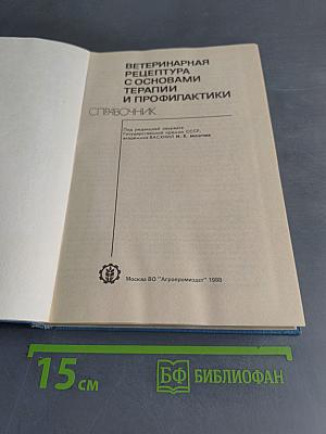 Ветеринарная рецептура с основами терапии и профилактики. Справочник