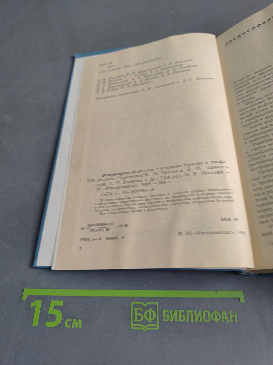 Ветеринарная рецептура с основами терапии и профилактики. Справочник