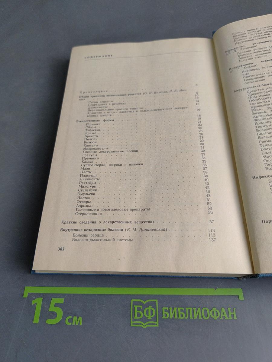 Ветеринарная рецептура с основами терапии и профилактики. Справочник