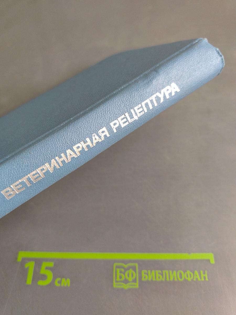 Ветеринарная рецептура с основами терапии и профилактики. Справочник