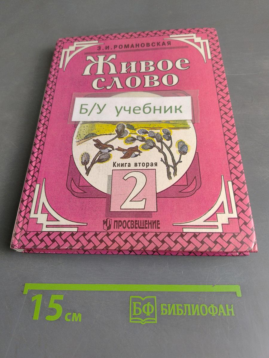 Живое слово. Учебник для 2 класса трехлетней начальной школы. В двух книгах. Книга 2