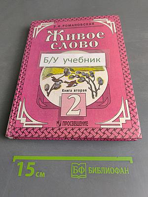 Живое слово. Учебник для 2 класса трехлетней начальной школы. В двух книгах. Книга 2