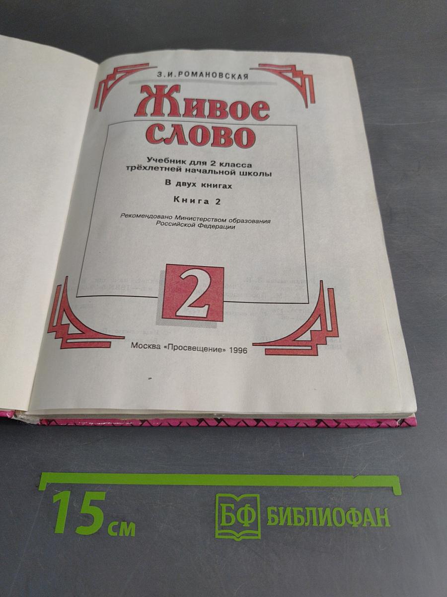 Живое слово. Учебник для 2 класса трехлетней начальной школы. В двух книгах. Книга 2