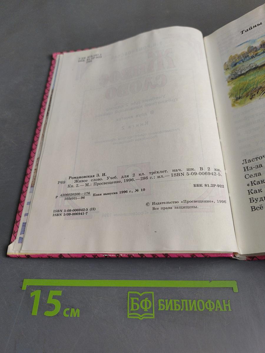 Живое слово. Учебник для 2 класса трехлетней начальной школы. В двух книгах. Книга 2