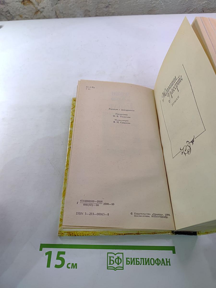 Жермини Ласерте. Актриса Фростен. Отрывки из "Дневника"