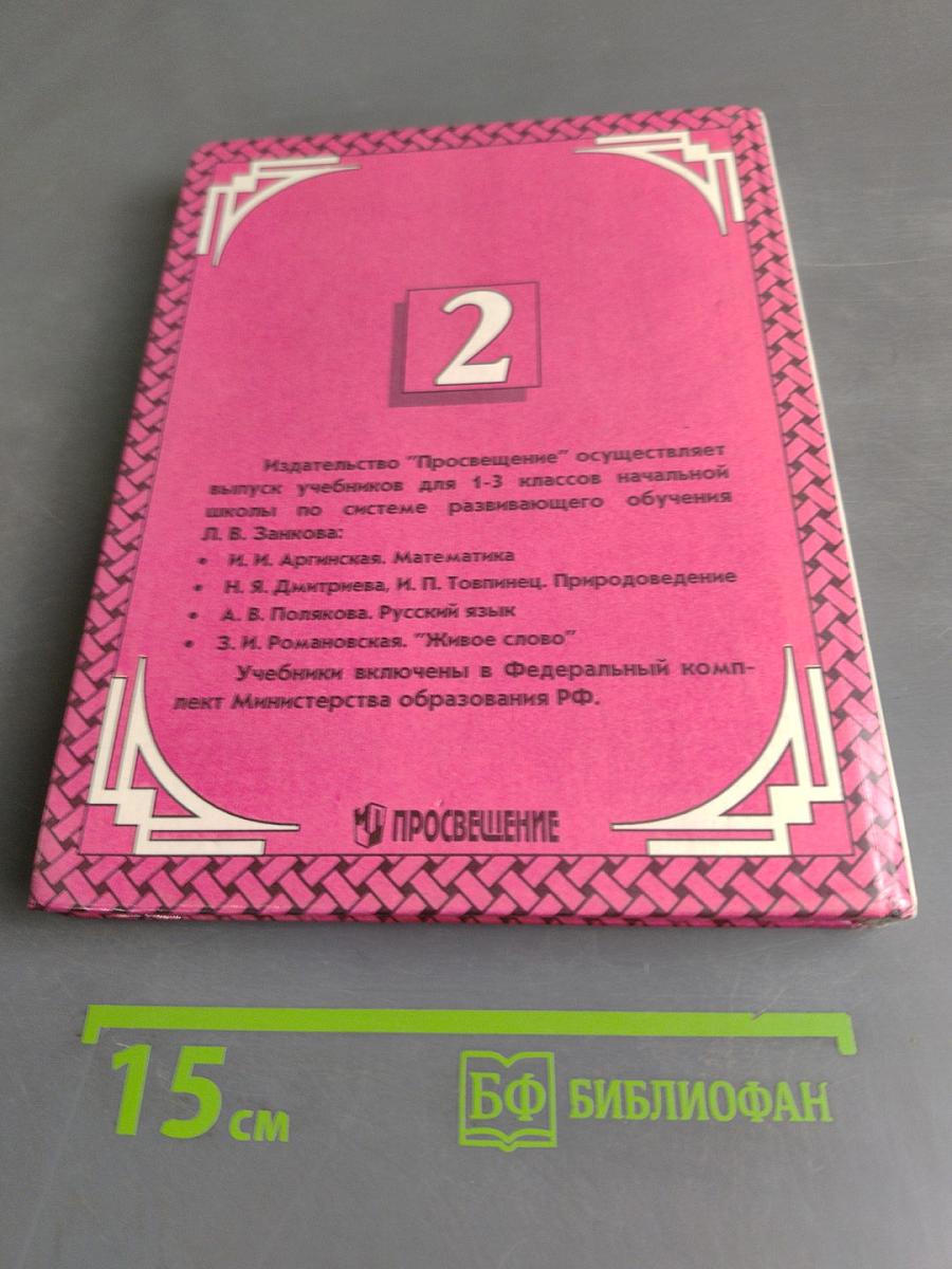 Живое слово. Учебник для 2 класса трехлетней начальной школы. В двух книгах. Книга 2