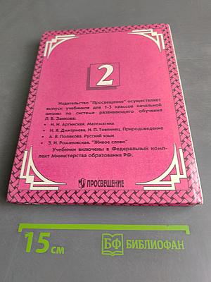 Живое слово. Учебник для 2 класса трехлетней начальной школы. В двух книгах. Книга 2
