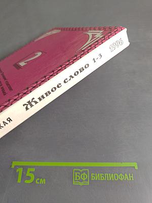 Живое слово. Учебник для 2 класса трехлетней начальной школы. В двух книгах. Книга 2
