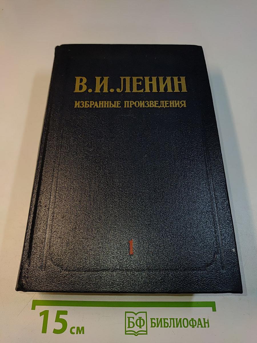 Избранные произведения. Том 1