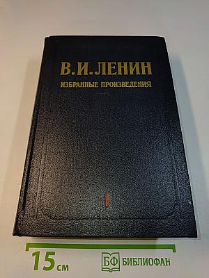 Избранные произведения. Том 1