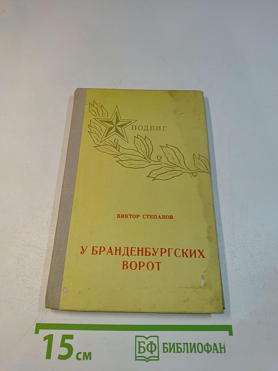 У Бранденбургских ворот