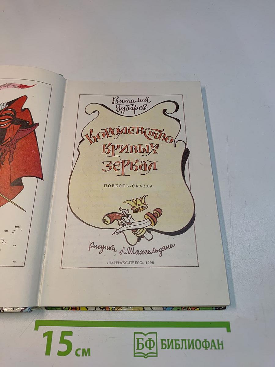 Королевство кривых зеркал