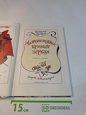 Королевство кривых зеркал