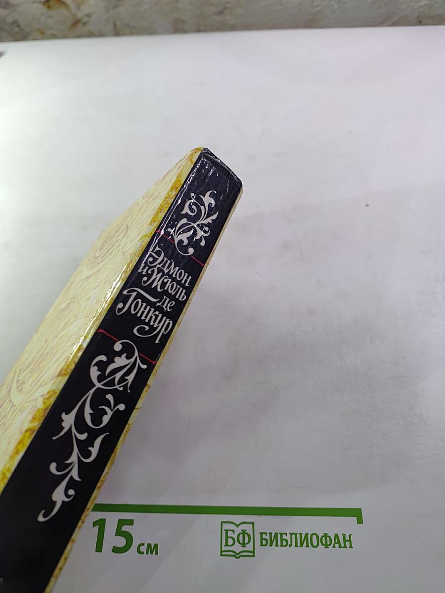 Жермини Ласерте. Актриса Фростен. Отрывки из "Дневника"