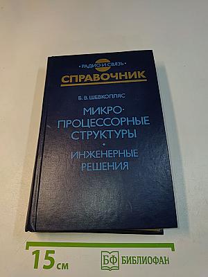 Микропроцессорные структуры. Инженерные решения