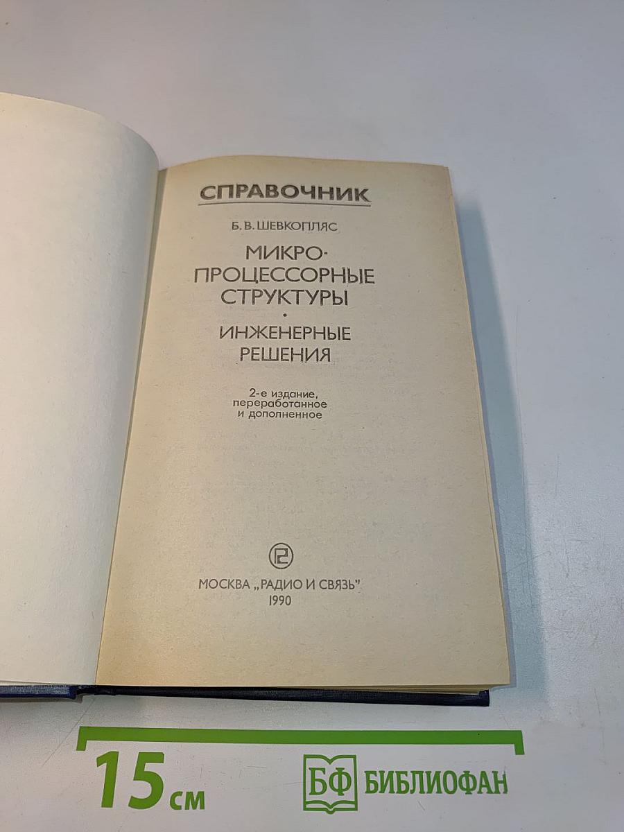 Микропроцессорные структуры. Инженерные решения