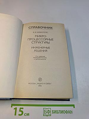 Микропроцессорные структуры. Инженерные решения