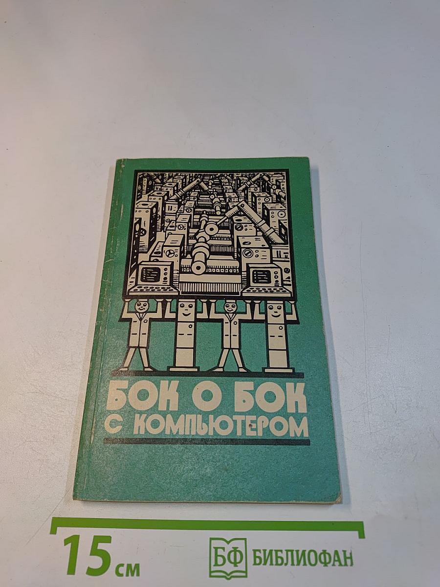 Бок о бок с компьютером