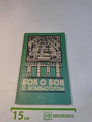Бок о бок с компьютером