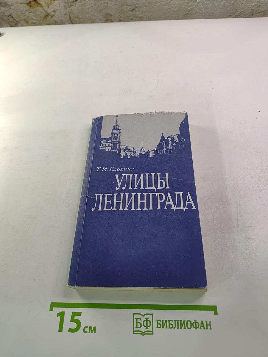 Улицы Ленинграда