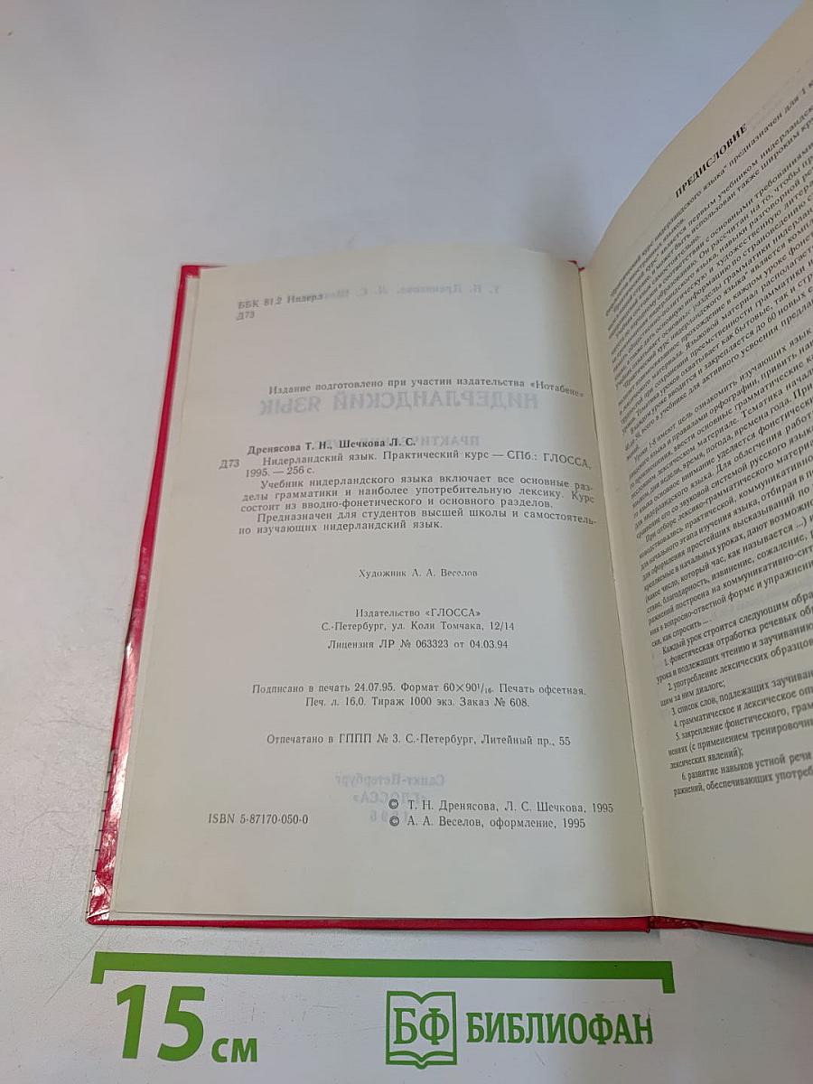 Нидерландский язык. Практический курс