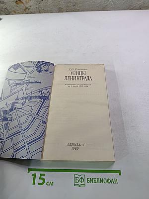 Улицы Ленинграда