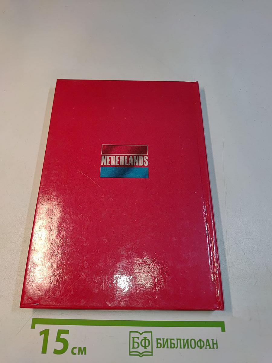 Нидерландский язык. Практический курс