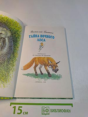 Тайна ночного леса