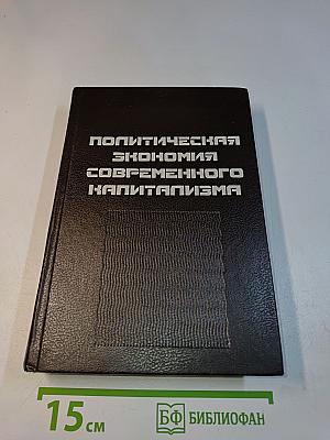 Политическая экономия современного капитализма