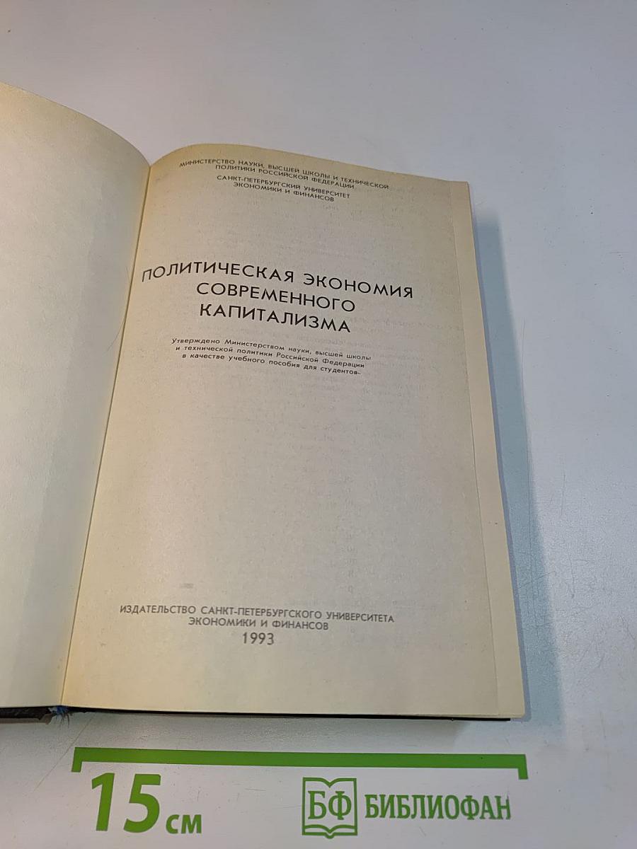 Политическая экономия современного капитализма