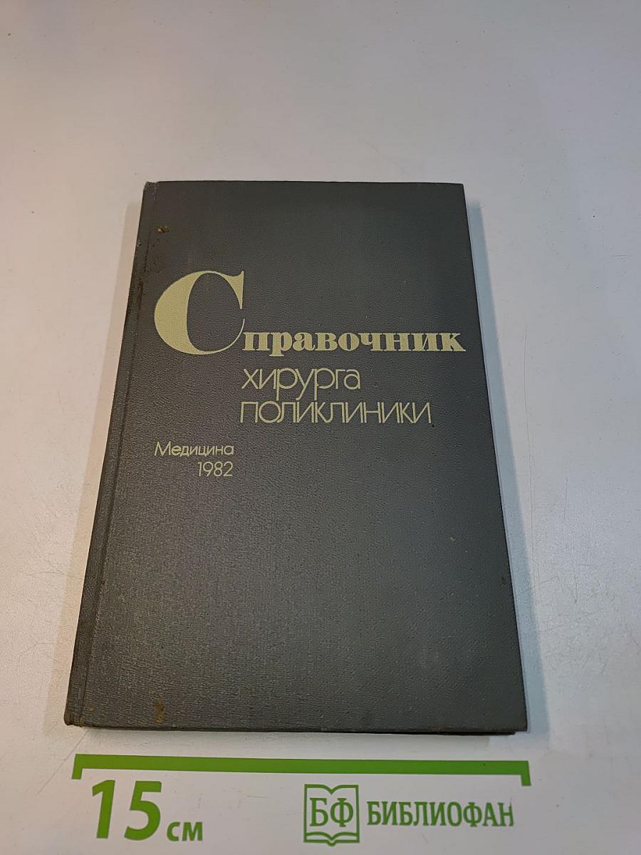 Справочник хирурга поликлиники