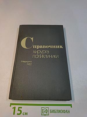 Справочник хирурга поликлиники
