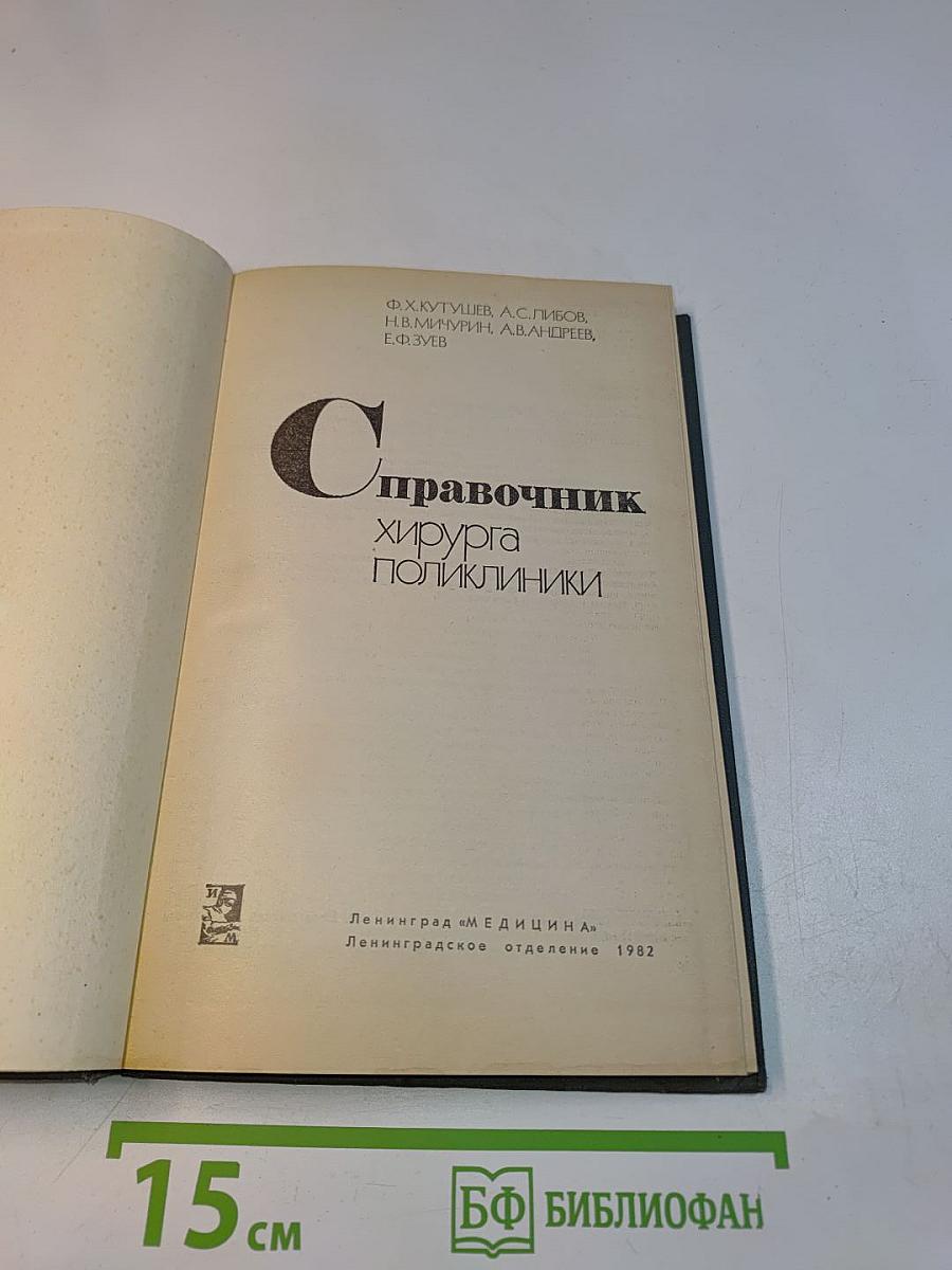 Справочник хирурга поликлиники