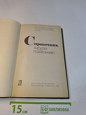 Справочник хирурга поликлиники