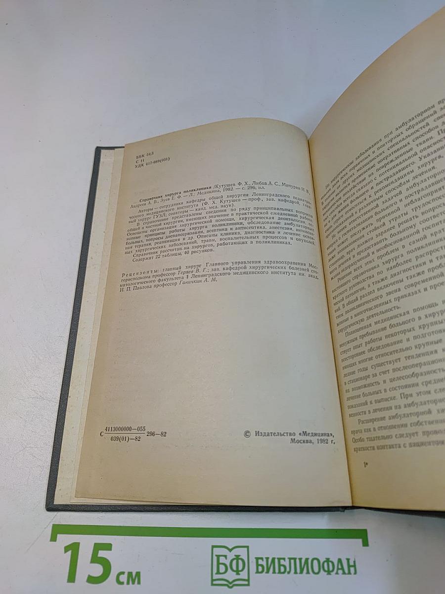 Справочник хирурга поликлиники
