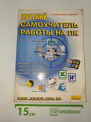 Краткий самоучитель работы на ПК