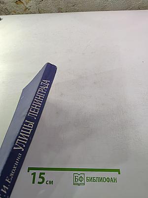 Улицы Ленинграда
