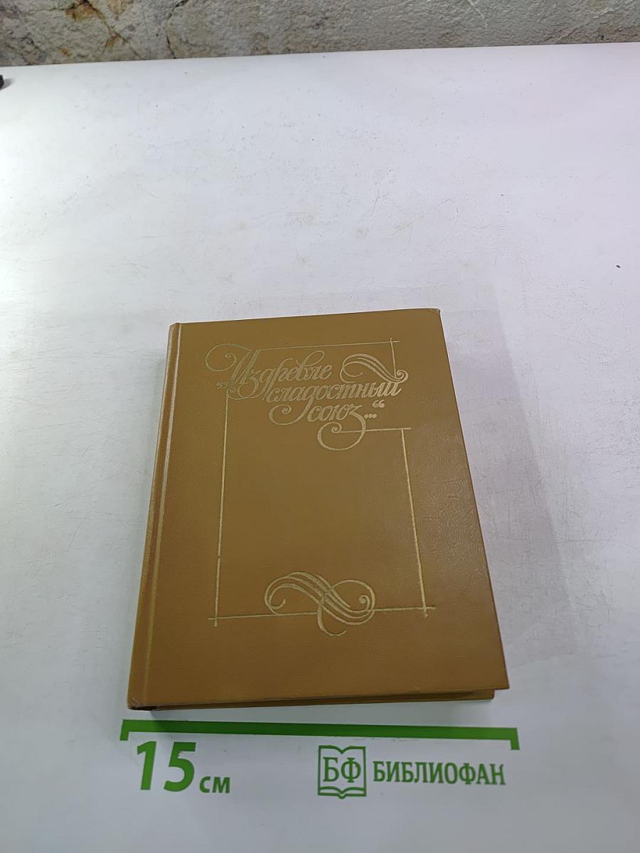 Избранное Благостный союз. Книга II